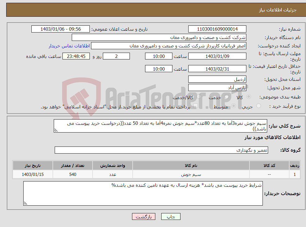 تصویر کوچک آگهی نیاز انتخاب تامین کننده-سیم جوش نمره3آما به تعداد 80عدد*سیم جوش نمره4آما به تعداد 50 عدد((درخواست خرید پیوست می باشد))