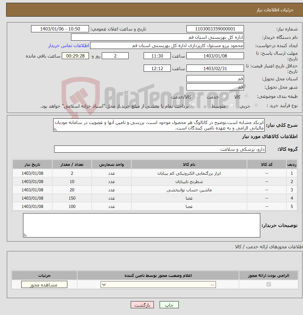 تصویر کوچک آگهی نیاز انتخاب تامین کننده-ایرنکد مشابه است.توضیح در کاتالوگ هر محصول موجود است، بررسی و تامین آنها و عضویت در سامانه مودیان مالیانی الزامی و به عهده تامین کنندگان است.