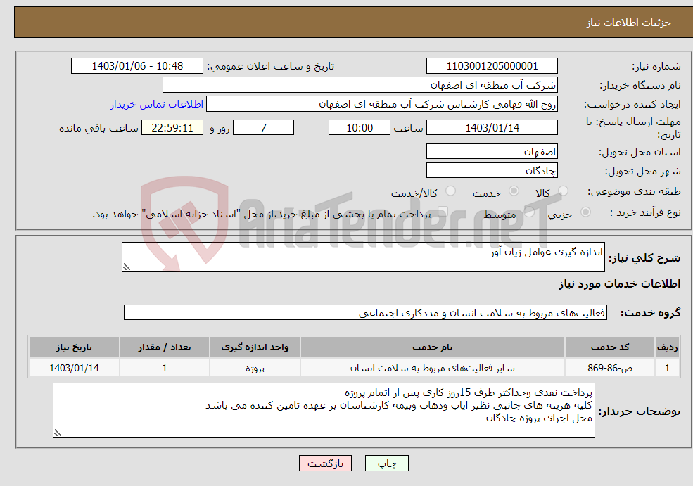 تصویر کوچک آگهی نیاز انتخاب تامین کننده-اندازه گیری عوامل زیان آور