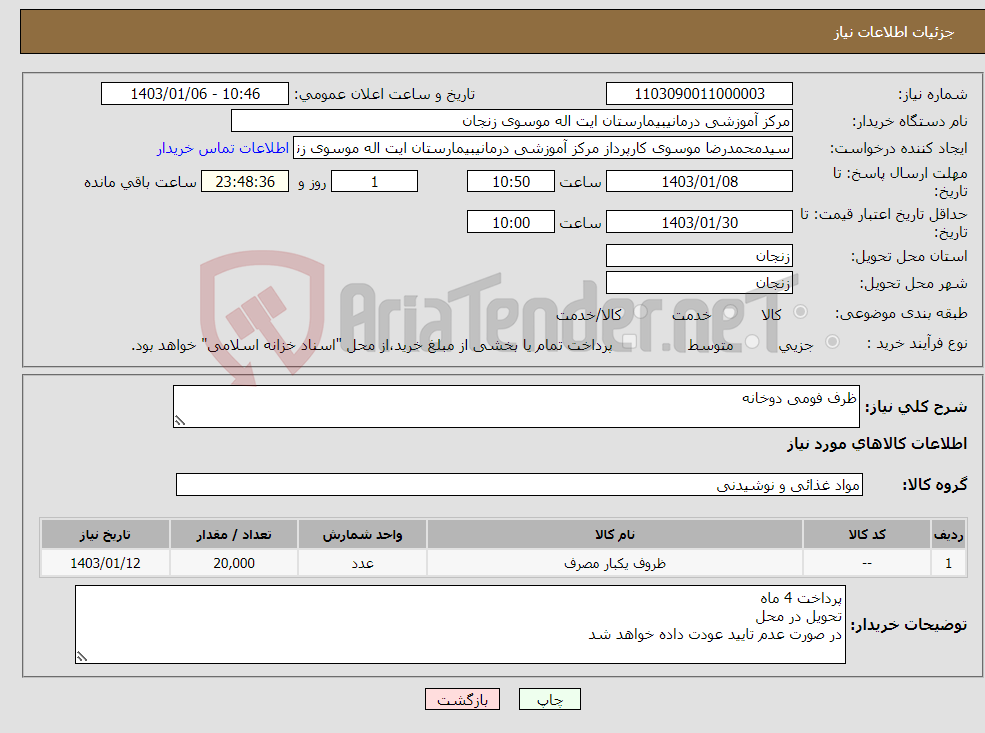 تصویر کوچک آگهی نیاز انتخاب تامین کننده-ظرف فومی دوخانه 