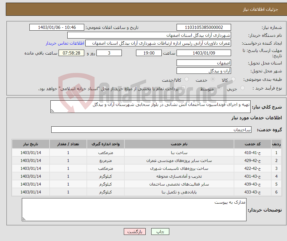 تصویر کوچک آگهی نیاز انتخاب تامین کننده-تهیه و اجرای فونداسیون ساختمان آتش نشانی در بلوار سحابی شهرستان آران و بیدگل
