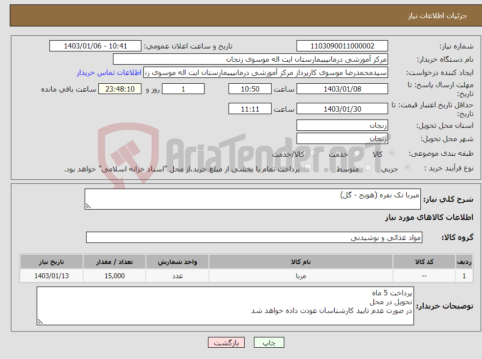 تصویر کوچک آگهی نیاز انتخاب تامین کننده-مبربا تک نفره (هویج - گل)