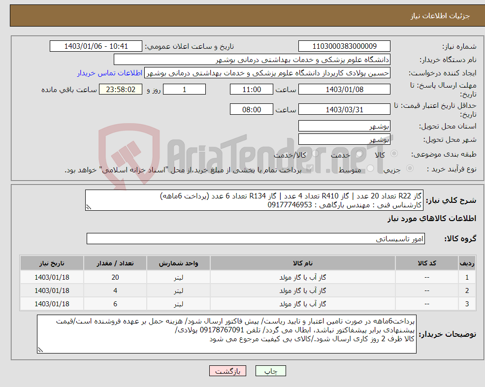 تصویر کوچک آگهی نیاز انتخاب تامین کننده-گاز R22 تعداد 20 عدد | گاز R410 تعداد 4 عدد | گاز R134 تعداد 6 عدد (پرداخت 6ماهه) کارشناس فنی : مهندس بارگاهی : 09177746953