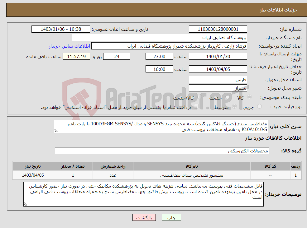 تصویر کوچک آگهی نیاز انتخاب تامین کننده-مغناطیس سنج (حسگر فلاکس گیت) سه محوره برند SENSYS و مدل /100D3FGM SENSYS با پارت نامبر K10A1010-S به همراه متعلقات پیوست فنی