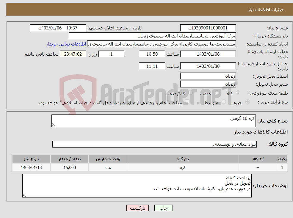 تصویر کوچک آگهی نیاز انتخاب تامین کننده-کره 10 گرمی 