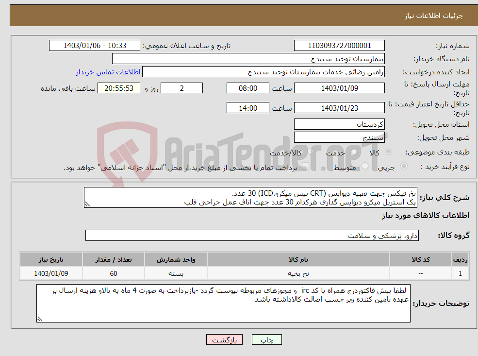 تصویر کوچک آگهی نیاز انتخاب تامین کننده-نخ فیکس جهت تعبیه دیوایس (CRT پیس میکرو،ICD) 30 عدد. پک استریل میکرو دیوایس گذاری هرکدام 30 عدد جهت اتاق عمل جراحی قلب