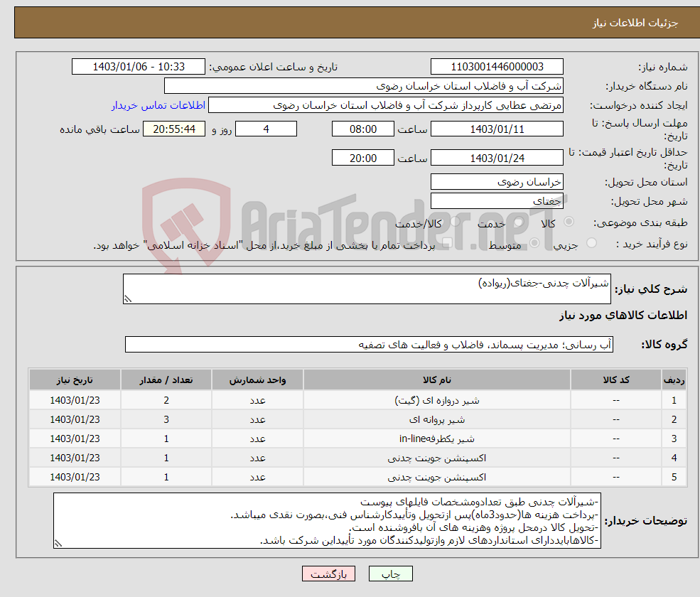 تصویر کوچک آگهی نیاز انتخاب تامین کننده-شیرآلات چدنی-جغتای(ریواده)