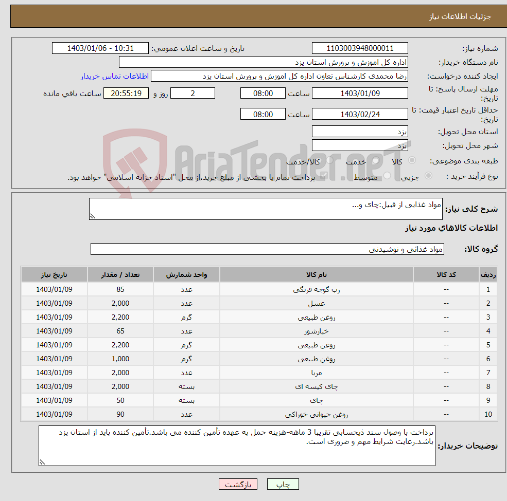 تصویر کوچک آگهی نیاز انتخاب تامین کننده-مواد غذایی از قبیل:چای و...