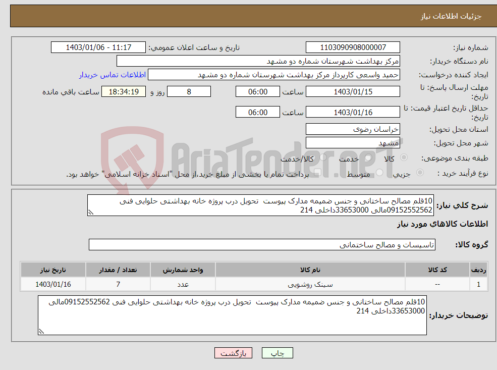 تصویر کوچک آگهی نیاز انتخاب تامین کننده-10قلم مصالح ساختانی و جنس ضمیمه مدارک پیوست تحویل درب پروژه خانه بهداشتی حلوایی فنی 09152552562مالی 33653000داخلی 214