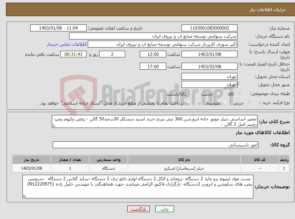 تصویر کوچک آگهی نیاز انتخاب تامین کننده-تعمیر اساسی چیلر موتور خانه ابزورشن 360 تنی تبرید.خرید اسید دیسکلر 30درصد50 گالن - روغن وکیوم پمپ روبینر اصل 2 گالن -