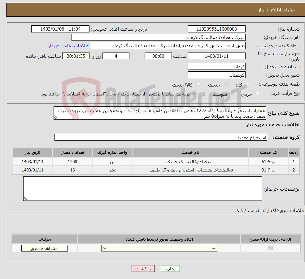 تصویر کوچک آگهی نیاز انتخاب تامین کننده-عملیات استخراج زغال ازکارگاه 1222 به میزان 600 تن ماهیانه در بلوک دی و همچنین عملیات پیشروی شیب منفی معدن پابدانا به میزان8 متر