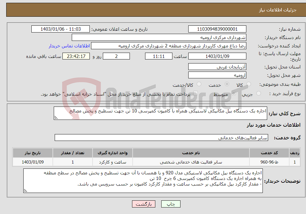 تصویر کوچک آگهی نیاز انتخاب تامین کننده-اجاره یک دستگاه بیل مکانیکی لاستیکی همراه با کامیون کمپرسی 10 تن جهت تسطیح و پخش مصالح