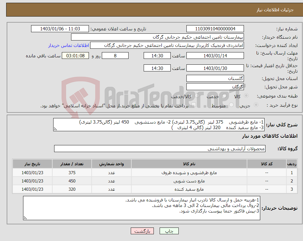 تصویر کوچک آگهی نیاز انتخاب تامین کننده-1- مایع ظرفشویی 375 لیتر (گالن3.75 لیتری) 2- مایع دستشویی 450 لیتر (گالن3.75 لیتری) 3- مایع سفید کننده 320 لیتر (گالن 4 لیتری )