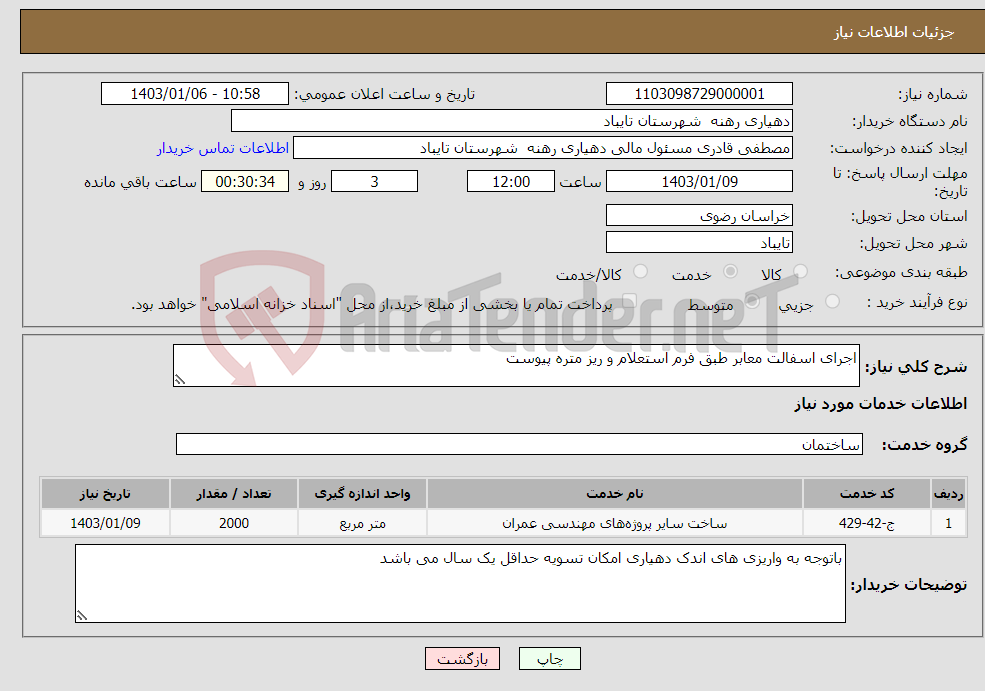 تصویر کوچک آگهی نیاز انتخاب تامین کننده-اجرای اسفالت معابر طبق فرم استعلام و ریز متره پیوست