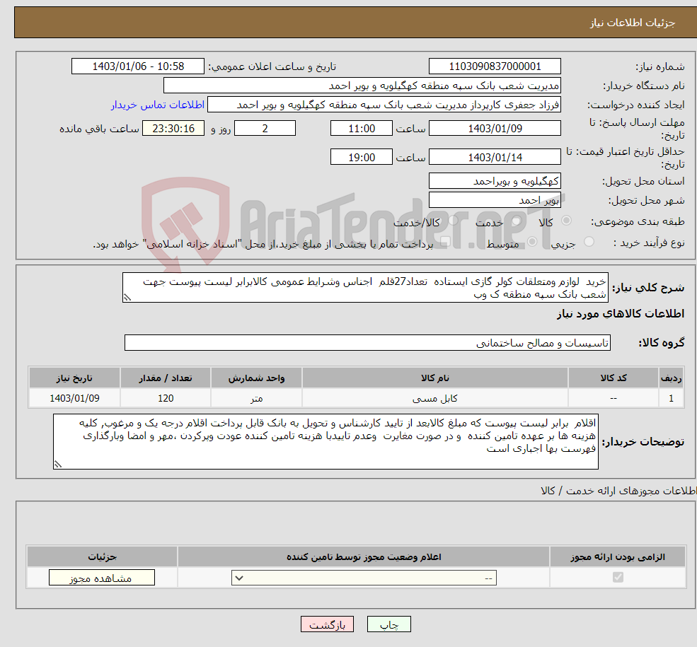 تصویر کوچک آگهی نیاز انتخاب تامین کننده-خرید لوازم ومتعلقات کولر گازی ایستاده تعداد27قلم اجناس وشرایط عمومی کالابرابر لیست پیوست جهت شعب بانک سپه منطقه ک وب