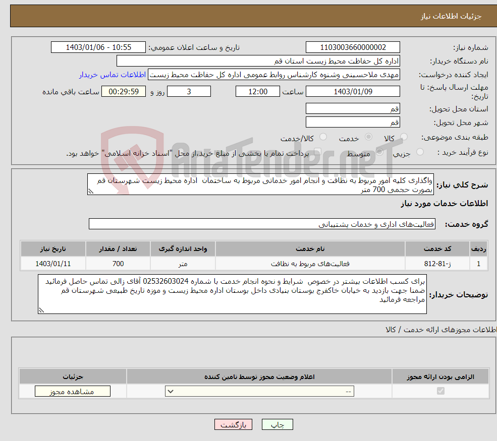 تصویر کوچک آگهی نیاز انتخاب تامین کننده-واگذاری کلیه امور مربوط به نظافت و انجام امور خدماتی مربوط به ساختمان اداره محیط زیست شهرستان قم بصورت حجمی 700 متر 