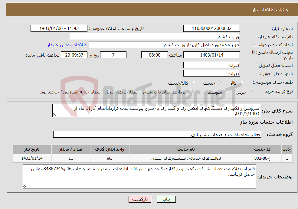 تصویر کوچک آگهی نیاز انتخاب تامین کننده-سرویس و نگهداری دستگاههای ایکس ری و گیت ری به شرح پیوست.مدت قراردادانجام کار11 ماه از 1/2/1403لغایت 29/12/1403 می باشد