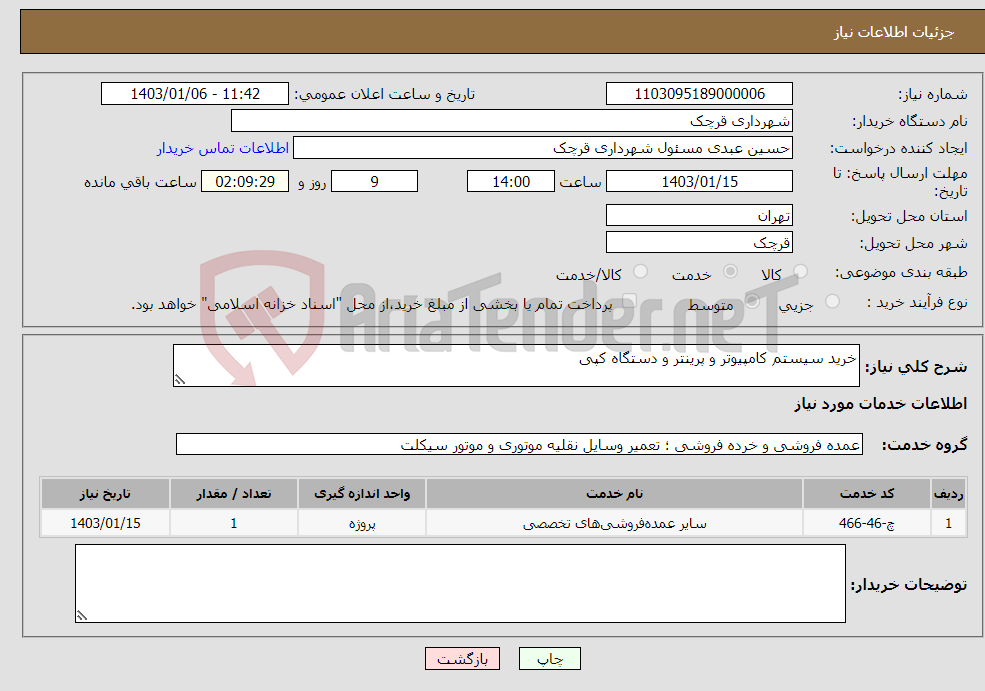 تصویر کوچک آگهی نیاز انتخاب تامین کننده-خرید سیستم کامپیوتر و پرینتر و دستگاه کپی