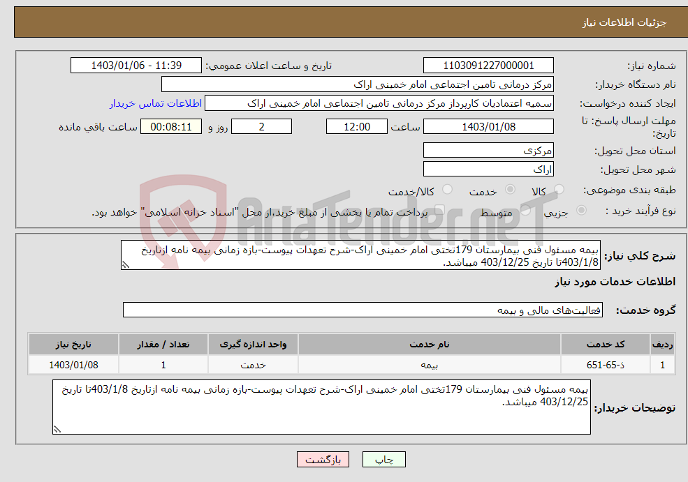 تصویر کوچک آگهی نیاز انتخاب تامین کننده-بیمه مسئول فنی بیمارستان 179تختی امام خمینی اراک-شرح تعهدات پیوست-بازه زمانی بیمه نامه ازتاریخ 403/1/8تا تاریخ 403/12/25 میباشد.