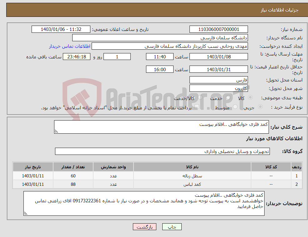 تصویر کوچک آگهی نیاز انتخاب تامین کننده-کمد فلزی خوابگاهی ..اقلام پیوست