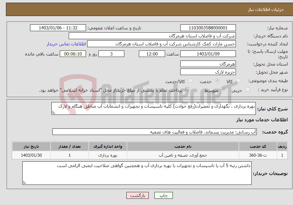 تصویر کوچک آگهی نیاز انتخاب تامین کننده-بهره برداری ، نگهداری و تعمیرات(رفع حوادث) کلیه تاسیسات و تجهیزات و انشعابات آب مناطق هنگام و لارک