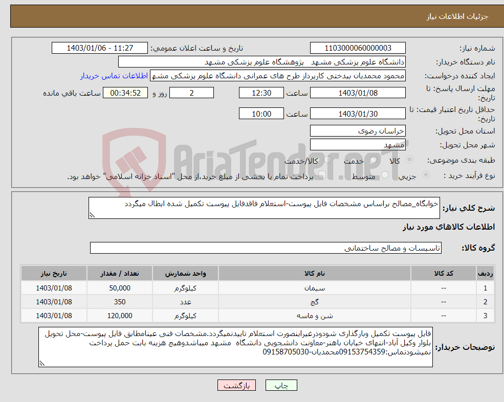 تصویر کوچک آگهی نیاز انتخاب تامین کننده-خوابگاه_مصالح براساس مشخصات فایل پیوست-استعلام فاقدفایل پیوست تکمیل شده ابطال میگردد
