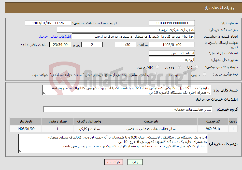 تصویر کوچک آگهی نیاز انتخاب تامین کننده-اجاره یک دستگاه بیل مکانیکی لاستیکی مدل 920 و یا همسان با آن جهت لایروبی کانالهای سطح منطقه به همراه اجاره یک دستگاه کامیون 10 تن