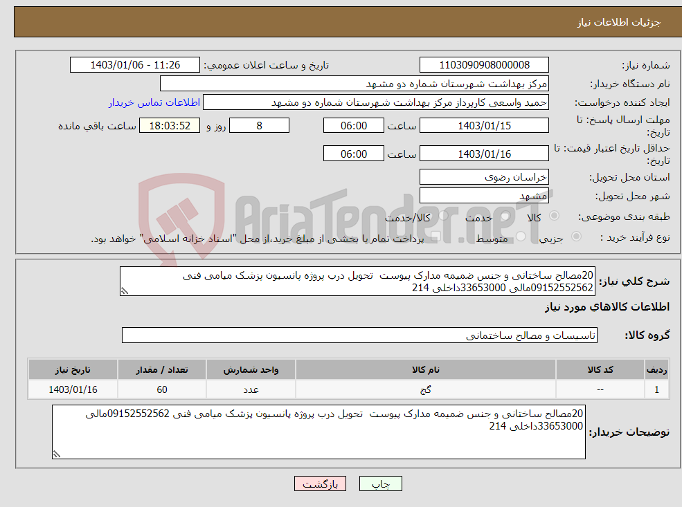 تصویر کوچک آگهی نیاز انتخاب تامین کننده-20مصالح ساختانی و جنس ضمیمه مدارک پیوست تحویل درب پروژه پانسیون پزشک میامی فنی 09152552562مالی 33653000داخلی 214