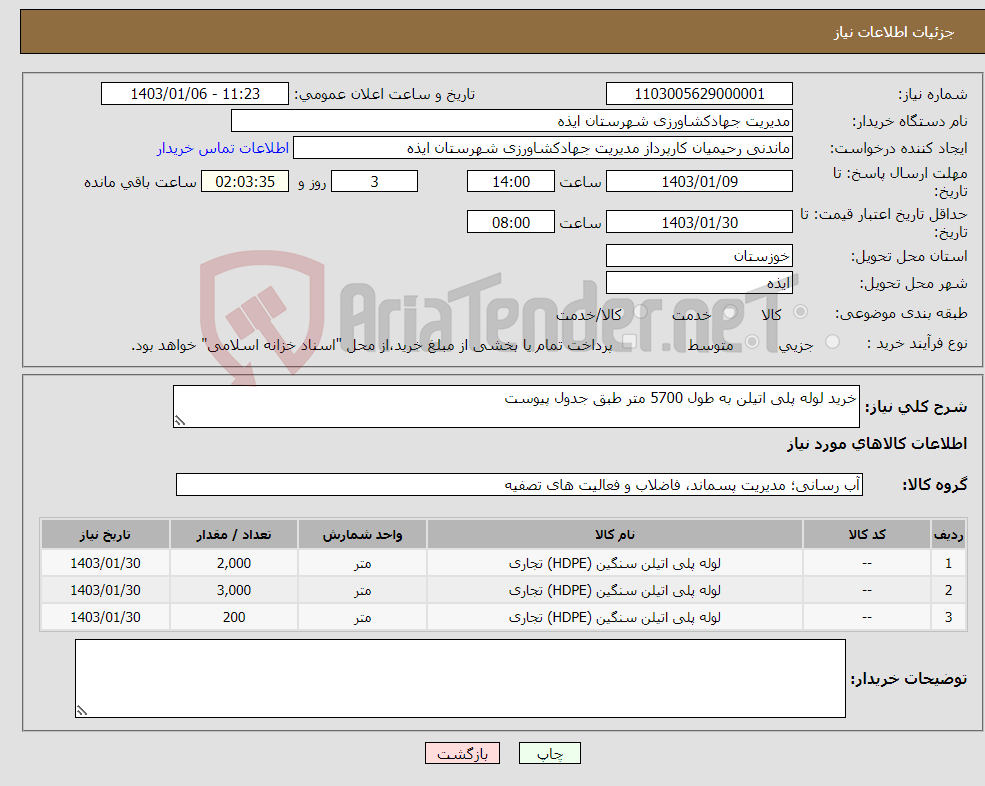 تصویر کوچک آگهی نیاز انتخاب تامین کننده-خرید لوله پلی اتیلن به طول 5700 متر طبق جدول پیوست