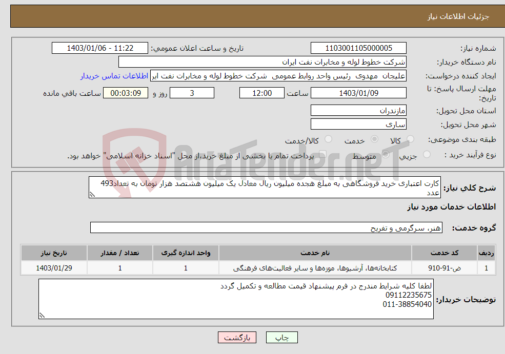 تصویر کوچک آگهی نیاز انتخاب تامین کننده-کارت اعتباری خرید فروشگاهی به مبلغ هجده میلیون ریال معادل یک میلیون هشتصد هزار تومان به تعداد493 عدد 