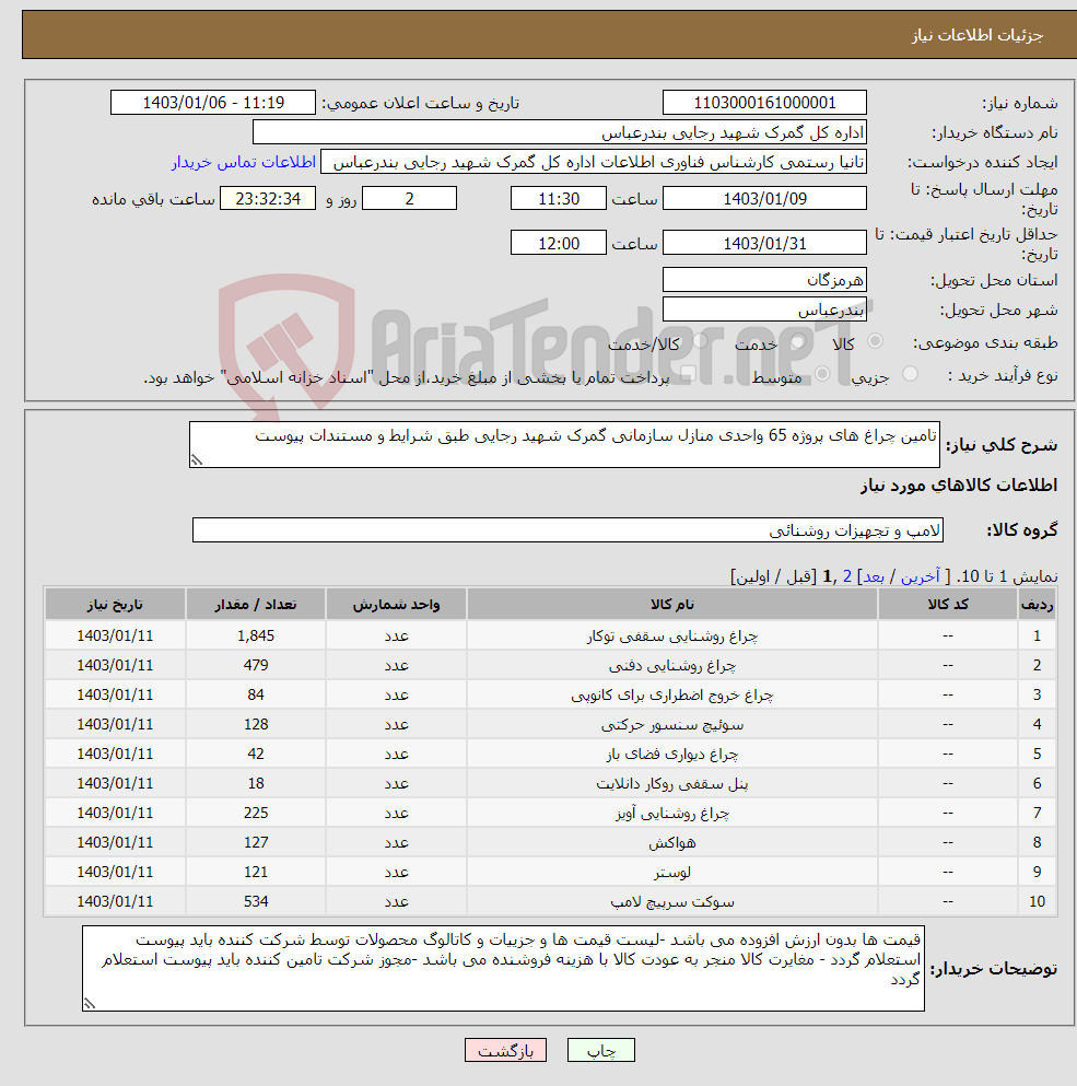 تصویر کوچک آگهی نیاز انتخاب تامین کننده-تامین چراغ های پروژه 65 واحدی منازل سازمانی گمرک شهید رجایی طبق شرایط و مستندات پیوست 