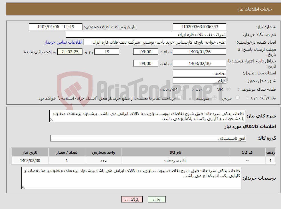 تصویر کوچک آگهی نیاز انتخاب تامین کننده-قطعات یدکی سردخانه طبق شرح تقاضای پیوست.اولویت با کالای ایرانی می باشد. پیشنهاد برندهای متفاوت با مشخصات و کارایی یکسان بلامانع می باشد.