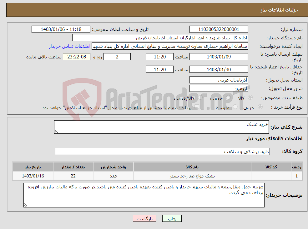 تصویر کوچک آگهی نیاز انتخاب تامین کننده-خرید تشک