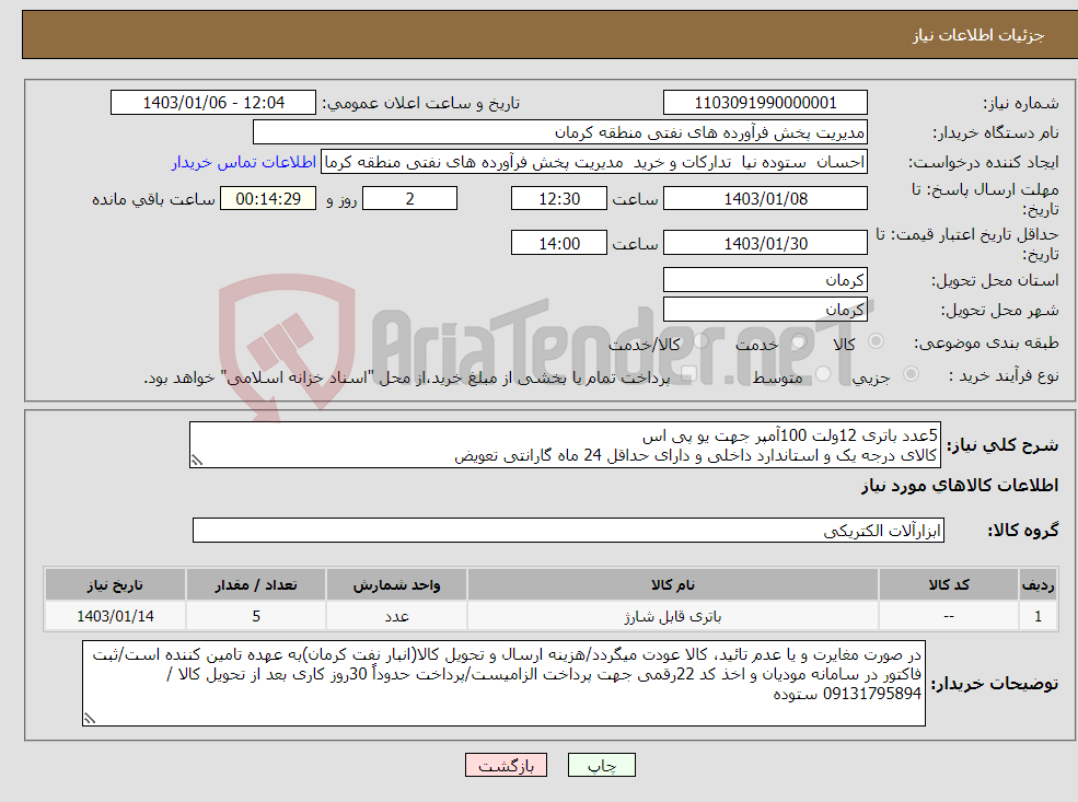 تصویر کوچک آگهی نیاز انتخاب تامین کننده-5عدد باتری 12ولت 100آمپر جهت یو پی اس کالای درجه یک و استاندارد داخلی و دارای حداقل 24 ماه گارانتی تعویض