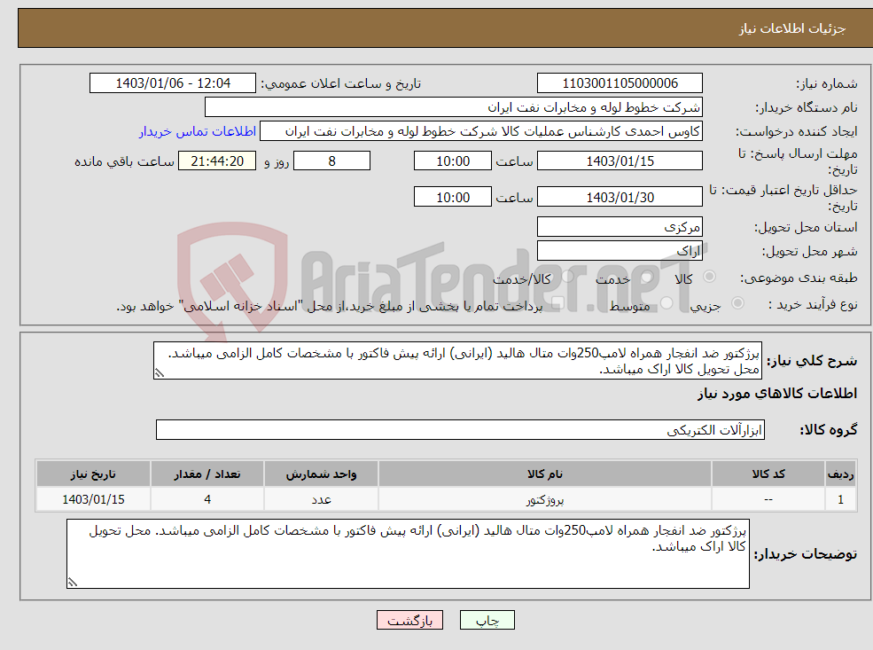 تصویر کوچک آگهی نیاز انتخاب تامین کننده-پرژکتور ضد انفجار همراه لامپ250وات متال هالید (ایرانی) ارائه پیش فاکتور با مشخصات کامل الزامی میباشد. محل تحویل کالا اراک میباشد.