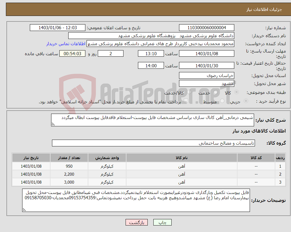 تصویر کوچک آگهی نیاز انتخاب تامین کننده-شیمی درمانی_آهن کانال سازی براساس مشخصات فایل پیوست-استعلام فاقدفایل پیوست ابطال میگردد