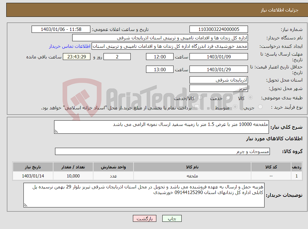 تصویر کوچک آگهی نیاز انتخاب تامین کننده-ملفحفه 10000 متر با عرض 1.5 متر با زمینه سفید ارسال نمونه الزامی می باشد