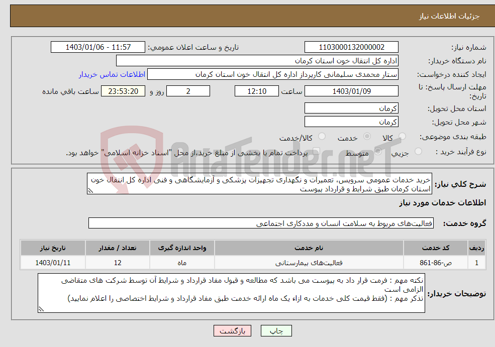 تصویر کوچک آگهی نیاز انتخاب تامین کننده-خرید خدمات عمومی سرویس، تعمیرات و نگهداری تجهیزات پزشکی و آزمایشگاهی و فنی اداره کل انتقال خون استان کرمان طبق شرایط و قرارداد پیوست