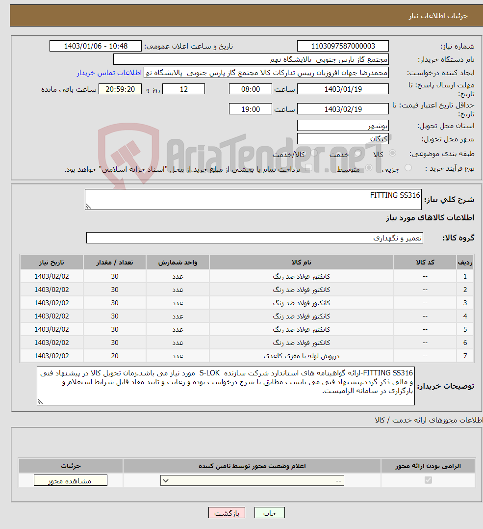 تصویر کوچک آگهی نیاز انتخاب تامین کننده-FITTING SS316 7 ردیف برابر با 200 عدد