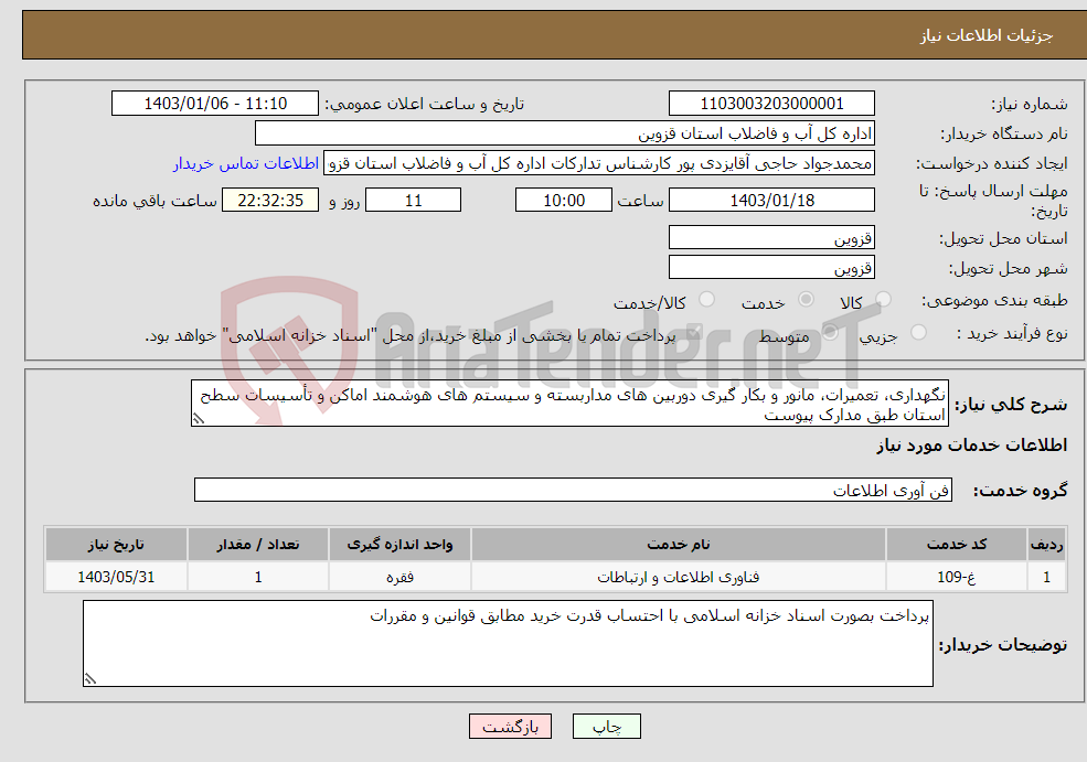 تصویر کوچک آگهی نیاز انتخاب تامین کننده-نگهداری، تعمیرات، مانور و بکار گیری دوربین های مداربسته و سیستم های هوشمند اماکن و تأسیسات سطح استان طبق مدارک پیوست