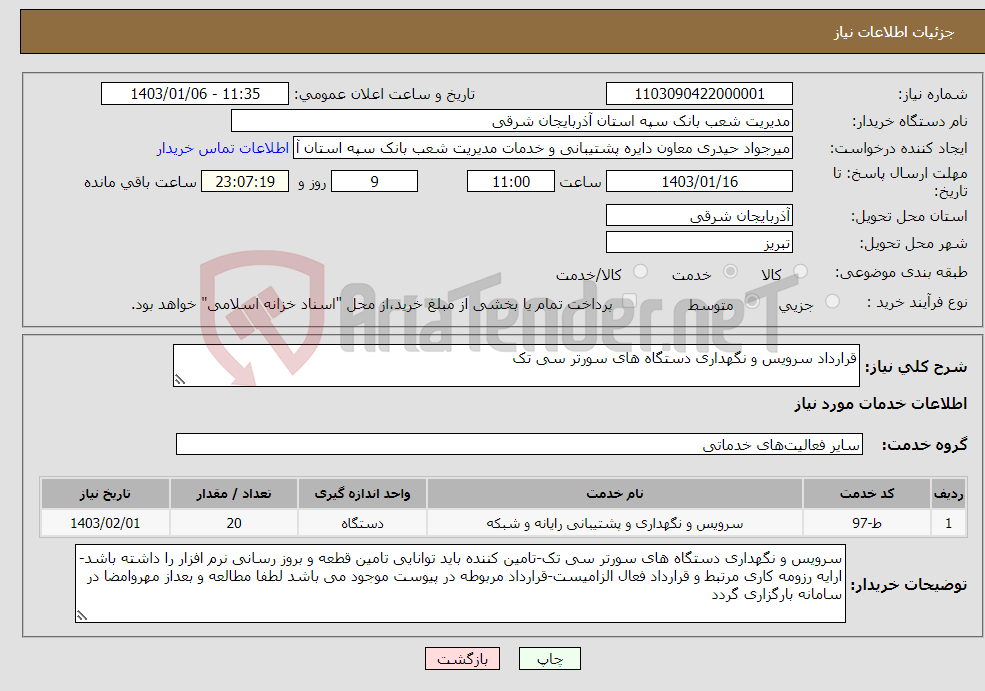 تصویر کوچک آگهی نیاز انتخاب تامین کننده-قرارداد سرویس و نگهداری دستگاه های سورتر سی تک