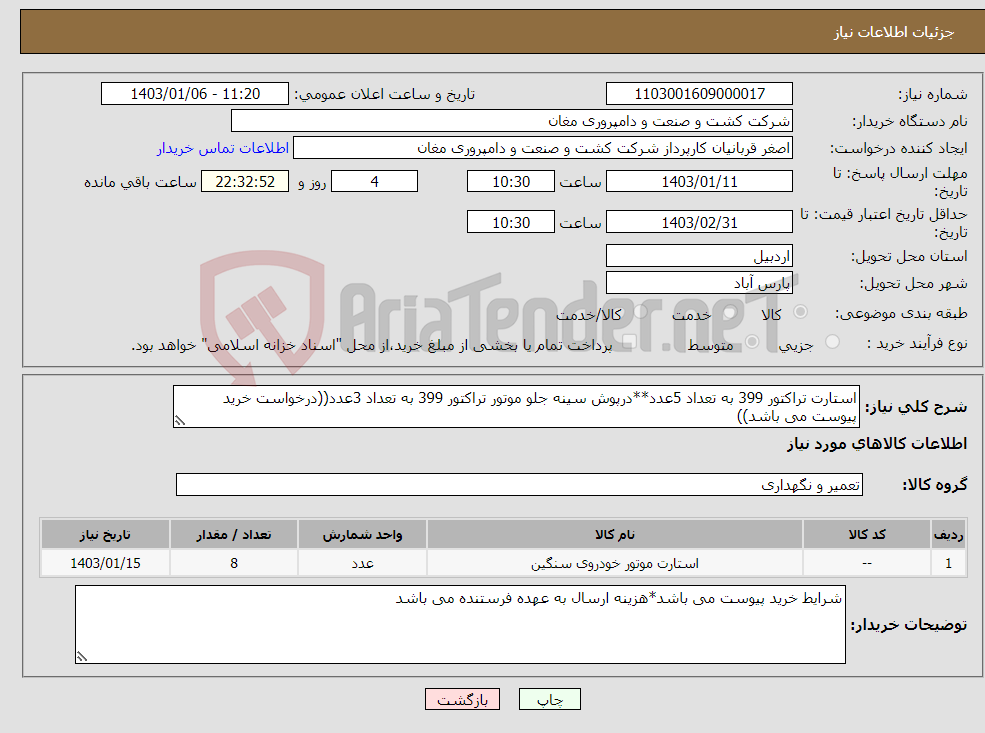 تصویر کوچک آگهی نیاز انتخاب تامین کننده-ﺍﺳﺘﺎﺭﺕ ﺗﺮﺍکتور 399 به تعداد 5عدد**ﺩﺭپوش ﺳﯿﻨﻪ ﺟﻠﻮ ﻣﻮﺗﻮﺭ ﺗﺮﺍکتور 399 به تعداد 3عدد((درخواست خرید پیوست می باشد))