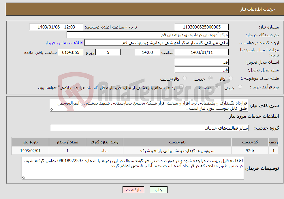 تصویر کوچک آگهی نیاز انتخاب تامین کننده-قرارداد نگهداری و پشتیبانی نرم افزار و سخت افزار شبکه مجنمع بیمارستانی شهید بهشتی و امیرالمومنین طبق فایل پیوست مورد نیاز است .