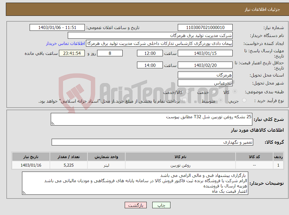 تصویر کوچک آگهی نیاز انتخاب تامین کننده-25 بشکه روغن توربین شل T32 مطابق پیوست