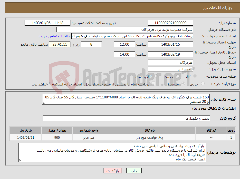 تصویر کوچک آگهی نیاز انتخاب تامین کننده-150 شیت ورق کنگره ای دو طرف رنگ شده نقره ای به ابعاد 6000*1100*1 میلیمتر عمق گام 55 ظول گام 85 و 20 میلیمتر