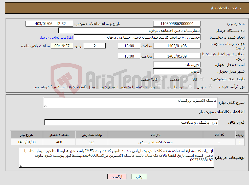 تصویر کوچک آگهی نیاز انتخاب تامین کننده-ماسک اکسیژن بزرگسال