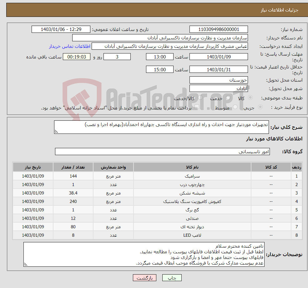 تصویر کوچک آگهی نیاز انتخاب تامین کننده-تجهیزات موردنیاز جهت احداث و راه اندازی ایستگاه تاکسی چهارراه احمدآباد(بهمراه اجرا و نصب) 