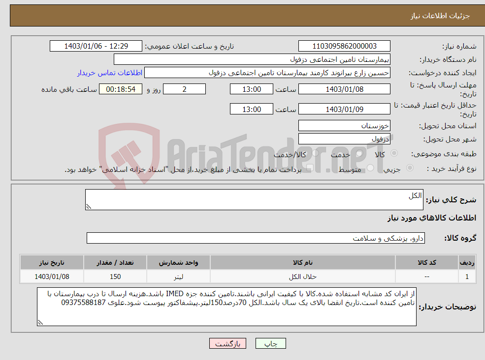 تصویر کوچک آگهی نیاز انتخاب تامین کننده-الکل