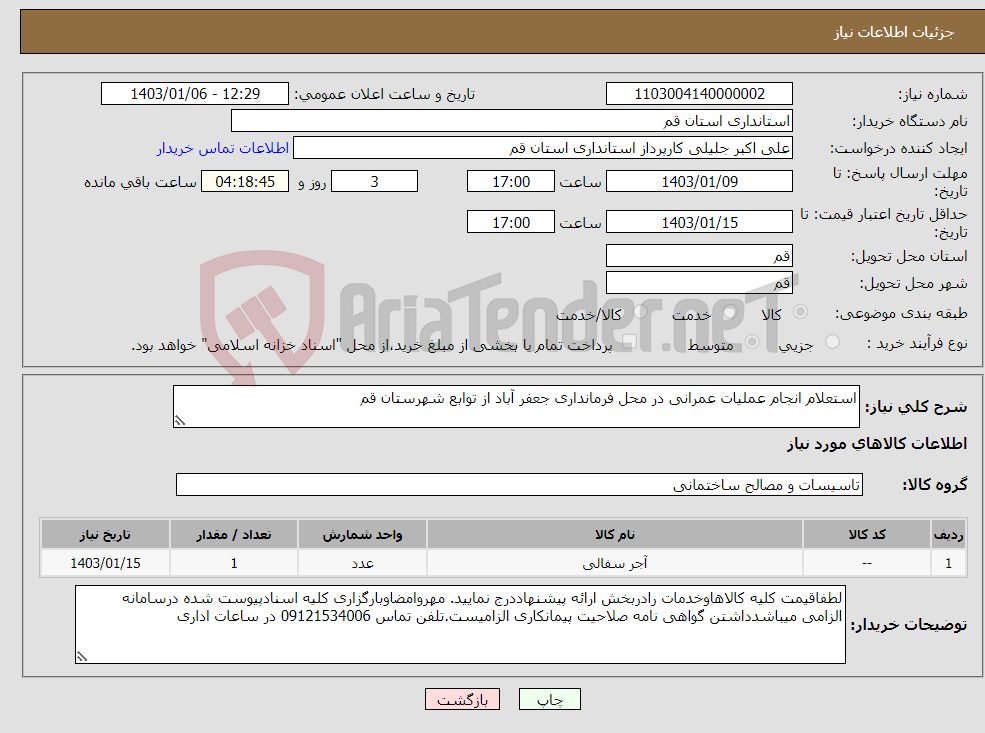 تصویر کوچک آگهی نیاز انتخاب تامین کننده-استعلام انجام عملیات عمرانی در محل فرمانداری جعفر آباد از توابع شهرستان قم 