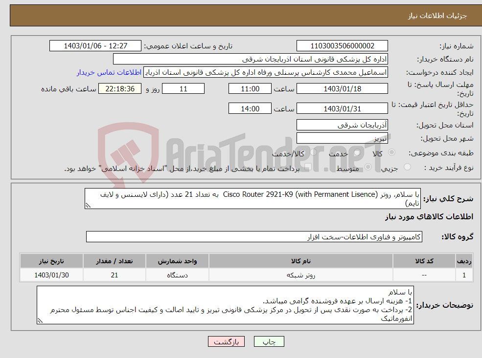 تصویر کوچک آگهی نیاز انتخاب تامین کننده-با سلام، روتر Cisco Router 2921-K9 (with Permanent Lisence) به تعداد 21 عدد (دارای لایسنس و لایف تایم) پرداخت نقدی پس از تحویل در تبریز و تایید